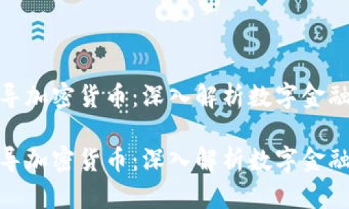 央视报导加密货币：深入解析数字金融的崛起

央视报导加密货币：深入解析数字金融的崛起