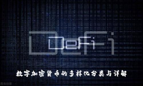 数字加密货币的多样化分类与详解