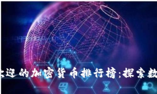 2023年最受欢迎的加密货币排行榜：探索数字资产的未来