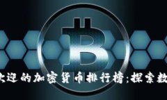 2023年最受欢迎的加密货币