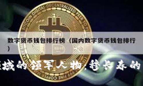 加密货币领域的领军人物:穆长春的创新与影响