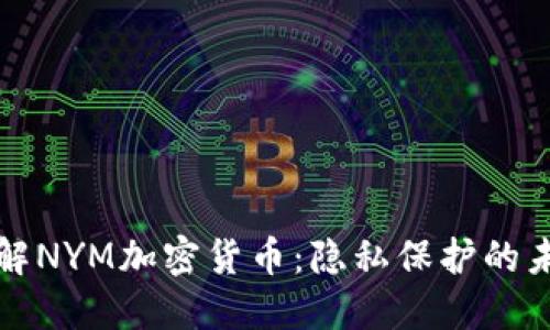 深入了解NYM加密货币：隐私保护的未来之路