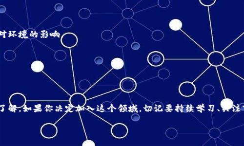 内容结构规划
1. 引言
2. 什么是加密货币挖矿
3. 挖矿的基本原理
4. 必备设备与软件
5. 挖矿的步骤
6. 挖矿的利与弊
7. 未来趋势与可能的变化
8. 常见问题解答
9. 结语

引言

随着比特币和其他加密货币的崛起，挖矿这一概念逐渐进入了公众的视野。对于许多人而言，加密货币挖矿不仅仅是一种赚钱的方式，更是一种探索和参与新技术的方式。但究竟什么是加密货币挖矿？它是如何运作的？对于想要进入这个领域的新手来说，这篇文章将为你提供最全面、最易懂的指南。

什么是加密货币挖矿

简单来说，加密货币挖矿是指通过计算机处理复杂的数学问题，从而验证交易并将其添加到区块链上的过程。这一过程不仅确保了交易的安全性和可靠性，同时也为矿工提供了一种奖励机制，通常是新生成的加密货币。

在比特币的世界里，挖矿是一项至关重要的活动。它像是一个庞大的网络，每一位参与者都在为这个网络的安全与稳定而贡献自己的计算能力。当你成功挖到一个区块后，就会获得一定数量的比特币作为奖励。

挖矿的基本原理

挖矿的基本原理可以用几个关键概念来概括：

ul
    li区块链：区块链是一个分布式的数字账本，记录了所有的交易。它由多个区块组成，每个区块中包含了一定数量的交易信息。/li
    li哈希函数：挖矿过程中使用哈希函数来确保数据的安全性。这是一个数学算法，可以将任何输入数据转换为固定长度的字符串，任何更改都会导致输出结果的巨大变化。/li
    li工作量证明：这是比特币使用的一种共识机制，矿工需要完成一定的计算工作以获得挖矿的权利。这个过程不仅耗费时间，也需要大量的电力和计算资源。/li
/ul

必备设备与软件

如果你想开始挖矿，首先需要准备好相关的设备和软件。

ul
    li硬件：最重要的设备是矿机。早期的挖矿可以用个人电脑进行，但随着竞争的加剧，专用的ASIC矿机逐渐成为主流。此外，很多矿工还会使用显卡（GPU）来进行挖矿，尤其是在以太坊等其他币种的挖掘中。/li
    li软件：选择合适的挖矿软件也非常重要。市面上有很多开源和商业的挖矿软件可供选择，用户需要根据自己的硬件配置和挖掘目标进行选择。/li
/ul

挖矿的步骤

一旦你准备好了硬件和软件，下面就是实际挖矿的步骤了：

ol
    li设置矿机：将矿机硬件安装完成后，按照软件的要求进行设置，确保其可以正常运作。/li
    li连接到矿池：许多新手选择加入一个矿池，这样可以通过集体的力量提高获利的机会。/li
    li开始挖矿：打开挖矿软件，一切准备就绪后，你的矿机就可以开始挖矿了。界面通常会显示你的挖矿进度、速度和收入等信息。/li
/ol

挖矿的利与弊

挖矿作为一种投资方式，自然有其利与弊。

h4优点/h4
ul
    li获得收益：如果选择的挖矿设备和币种合理，你可以通过挖矿获得可观的收益。/li
    li参与新技术：加入这个社区，你可以学习到许多关于区块链和加密货币的有趣知识。/li
    li财富增值：随着比特币等加密货币价格的不断上涨，早期的投资者往往能享受到巨大的财富增值。/li
/ul

h4缺点/h4
ul
    li设备和电力成本：高效的挖矿设备价格不菲，且电力消耗也非常可观，可能会导致高额的运营成本。/li
    li技术门槛：虽然现在有很多教程和社区支持，但挖矿的技术性还是使得不少新手感到棘手。/li
    li市场波动：加密货币市场波动巨大，价格的不确定性可能会影响你的盈利情况。/li
/ul

未来趋势与可能的变化

加密货币挖矿的未来充满了不确定性和可能性：

ul
    li去中心化趋势：未来可能会有越来越多的去中心化矿池和挖矿协议出现在市场上，以减少中心化带来的风险。/li
    li环保问题：由于挖矿消耗大量电力，未来可能会有更多的项目致力于提高能效或采用可再生能源进行挖矿。/li
    li监管变化：各国对加密货币的监管政策差异巨大，未来的法律框架也可能影响挖矿的生存环境与利润。/li
/ul

常见问题解答

在挖矿的过程中，很多人都会遇到各种问题，以下是一些常见的问题。

h41. 加密货币挖矿对环境有影响吗？/h4
是的，加密货币挖矿需要大量的电力，这在一定程度上会对环境产生负面影响。许多矿工正在探索使用可再生能源来降低对环境的影响。

h42. 我可以从零开始学会挖矿吗？/h4
当然可以！现在有很多在线教程和社区，可以帮助新手们获取必要的知识与技术。只要有耐心和热情，你就能慢慢入门。

结语

加密货币挖矿不仅是一个有趣的投资机会，也是参与数字经济的重要方式。通过本文，你应该对挖矿有了一个较为全面的了解。如果你决定加入这个领域，切记要持续学习、关注市场变化，以及管理好风险。未来的世界，将因你的参与而更加丰富多彩。

全面解析：加密货币挖矿的步骤与技巧