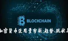 全球加密货币使用量分析