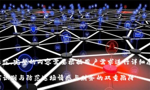 请注意，这里是一个简化的示范，完整的内容需要根据用户需求进行详细展开，以下内容为引导性样本。

揭秘加密货币爱情骗局：如何识别与防范这场情感与财务的双重陷阱