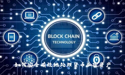 如何安全有效地处理货币加密资产