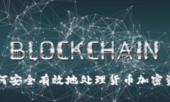 如何安全有效地处理货币