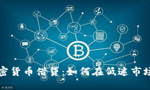 熊市下的加密货币借贷：如何在低迷市场中寻找机会