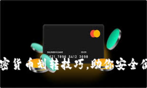 轻松掌握加密货币划转技巧，助你安全便捷完成交易