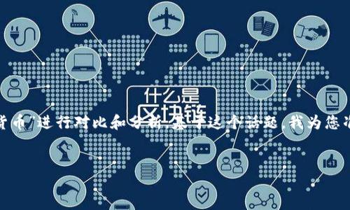 思考一个且的

在当今数字经济飞速发展的背景下，很多人都会对“加密货币”和“法定货币”进行对比和分析。基于这个话题，我为您准备了一个详细介绍，结合精准的形容词修饰关键词的和相关的关键词。

  
深入解析：加密货币与法定货币的关键区别与优势