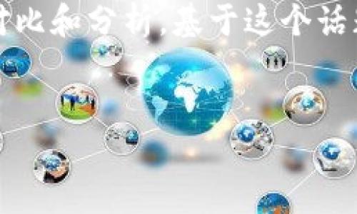 思考一个且的

在当今数字经济飞速发展的背景下，很多人都会对“加密货币”和“法定货币”进行对比和分析。基于这个话题，我为您准备了一个详细介绍，结合精准的形容词修饰关键词的和相关的关键词。

  
深入解析：加密货币与法定货币的关键区别与优势