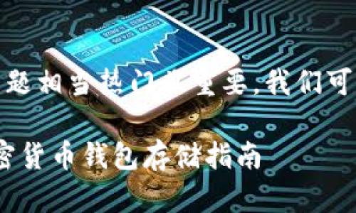 好的，加密货币存钱包的主题相当热门且重要，我们可以从多个角度来纷纷阐述。

2023年最安全、便捷的加密货币钱包存储指南