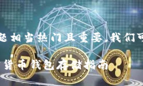 好的，加密货币存钱包的主题相当热门且重要，我们可以从多个角度来纷纷阐述。

2023年最安全、便捷的加密货币钱包存储指南