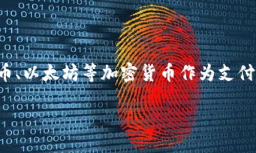 引言

在金融科技飞速发展的今天，加密货币逐渐成为我们日常交易的一个重要部分。越来越多的商家开始接受比特币、以太坊等加密货币作为支付方式。那么，什么是加密货币承兑？它又是如何改变我们的消费模式和商业生态的呢？本文将对此进行深度剖析。

加密货币承兑：未来交易新风口