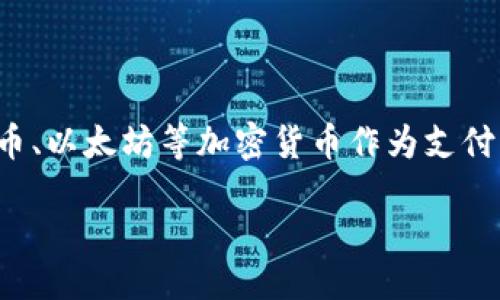 引言

在金融科技飞速发展的今天，加密货币逐渐成为我们日常交易的一个重要部分。越来越多的商家开始接受比特币、以太坊等加密货币作为支付方式。那么，什么是加密货币承兑？它又是如何改变我们的消费模式和商业生态的呢？本文将对此进行深度剖析。

加密货币承兑：未来交易新风口