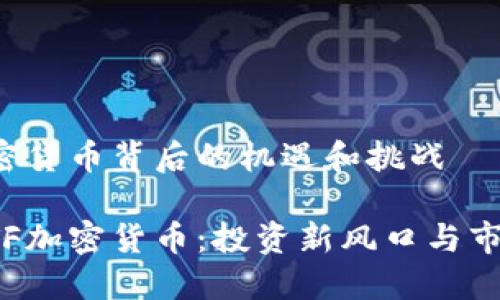 ETF加密货币背后的机遇和挑战

揭秘ETF加密货币：投资新风口与市场波动