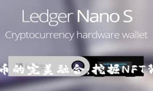 艺术与加密货币的完美融合：挖掘NFT背后的无限可能