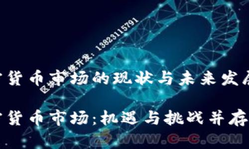 俄罗斯加密货币市场的现状与未来发展潜力

俄罗斯加密货币市场：机遇与挑战并存的投资风口