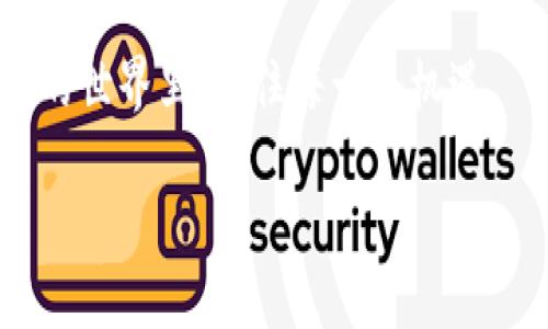   探秘加密货币市场：未来的投资之道与风险分析 / 

 guanjianci 加密货币, 投资, 市场分析, 风险管理 /guanjianci 

加密货币市场的兴起
加密货币市场自比特币诞生以来，就如同一场激烈的风暴，席卷了全球。很多人对这个市场充满了好奇与向往，因为它所承诺的高回报让无数投资者趋之若鹜。然而，加密货币的世界并不简单，它有着复杂的机制和潜在的风险。如何在这个密集且迅速变化的市场中找到自己的立足点，是每个投资者需要面对的重要课题。

加密货币的多样性
加密货币种类琳琅满目，除了大家熟知的比特币和以太坊，还有许多新兴的数字货币层出不穷。例如，瑞波币、莱特币和狗狗币等，都有各自独特的特点和应用场景。这种多样性让投资者在选择时需要更加谨慎，深入了解各种货币的背景、用途和未来的发展潜力，才能做出明智的决策。

投资加密货币前的准备工作
在决定投资加密货币之前，了解市场动态和相关知识至关重要。建议投资者多关注新闻，参与在线论坛，与其他投资者交流经验。此外，学习基本的技术分析和市场趋势识别技巧，也能帮助你更好地应对市场波动，做出理性的投资决策。

风险与挑战
尽管加密货币市场设有丰厚的利润潜力，但伴随而来的风险却同样不容小觑。价格波动剧烈、市场操控、网络安全问题等都可能导致投资者遭受重大损失。因此，在投资前一定要做好风险评估，选择适合自己的投资策略。

如何制定投资策略
一旦你决定进入加密货币市场，务必要制定好投资策略。首先，明确投资目标，例如短期投机还是长期持有。其次，确定投资额度，切忌重仓投入。同时，保持情绪冷静，时刻关注市场变化，根据实际情况灵活调整策略。最后，可以考虑分散投资，不要将所有的资金投入到单一货币之中，这样可以降低风险。

加密货币的未来
未来，加密货币市场仍然会继续发展，新兴技术的引入，比如区块链的发展，以及数字货币持有者的法律地位逐渐明朗，都可能会为市场带来新的机会。此外，随着金融科技不断进步，更多的实体企业开始接受加密货币支付，可能会推动其更加普及化。可以肯定的是，能否把握住这些趋势，将直接影响未来能否在这个市场中获得成功。

相关问题探讨

1. 如何分辨可靠的加密货币项目？
在这个信息爆炸的时代，许多新的加密货币项目层出不穷，如何分辨哪些是值得投资的项目，成为了投资者的一个重要课题。首先，查看项目的白皮书，这是了解其基本发展理念的最直接途径。一个优质的项目通常会有清晰的目标、详细的技术细节以及合理的市场策略。其次，关注开发团队的背景和专业能力，团队成员的经验和对项目的投入程度往往是项目成功的重要因素。此外，查阅网络上其他投资者的评价和讨论，借助社交媒体平台，了解项目的发展动态和市场反馈，也能帮助你做出更明智的决定。

2. 加密货币市场的监管现状如何？
随着加密货币市场的快速增长，全球各国的监管政策也在不断变化与完善。很多国家开始意识到加密货币交易的潜在风险，纷纷加强监管措施。从初期的全然不闻，到后来的逐渐审查，各国的态度也呈现出多元化。例如，某些国家推出了法律框架，以支持和规范加密货币交易的发展，而另一些国家则对其进行全面禁止。了解这方面的信息，不仅可以帮助投资者规避法律风险，还能指导他们有效地利用政策红利，实现更好的投资收益。

总结
加密货币市场的神秘与机会并存，吸引着一批又一批的投资者。虽然潜藏的风险让人不寒而栗，但通过深入研究、合理投资和认真管理风险，依然可以在这个市场中找到属于自己的成功之路。保持好奇心和开放的心态，才能在技术快速发展的世界里，抓住每一个机遇。

希望每位读者都能在探索加密货币市场的旅程中不断学习与成长，找到适合自己的投资方式，享受数字货币时代带来的便利与乐趣。