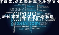   探秘加密货币市场：未来