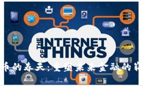 加密货币的春天：重塑未来金融的崭新机遇