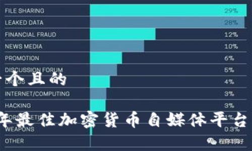 思考一个且的

2023年最佳加密货币自媒体平台全解析