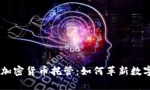 : IBM进军加密货币托管：如何革新数字资产管理？