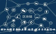 探秘加密货币的未来：投