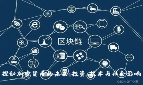探秘加密货币的未来：投资、技术与社会影响