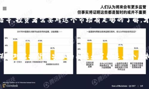 虚拟货币是怎么加密的呢？

在当今数字化的时代，虚拟货币如比特币、以太坊等已经成为了金融领域的热门话题。尤其是它们的加密机制更是吸引了众多技术爱好者的关注。那么，虚拟货币究竟是如何加密的呢？让我们一起走进这个神秘的世界。

一、虚拟货币的基本概念

虚拟货币，又称数字货币，是一种基于互联网的无形资产。它们以不同于传统货币的方式存在，且并不依赖于中央银行或政府机构进行发行与监管。虚拟货币的核心特点在于去中心化、匿名性以及全球通用性。它们常常通过区块链技术进行管理和交易。

二、虚拟货币的加密机制

虚拟货币的安全性和可靠性主要来源于其复杂的加密机制。这些机制主要包括以下几个方面：

h41. 公钥和私钥/h4

虚拟货币使用一对密钥：公钥和私钥。公钥就像是你的银行账号，任何人都可以使用它来向你发送虚拟货币。而私钥则是你钱包的密码，只有你能使用它来进行交易。确保私钥的安全至关重要，因为一旦被他人获取，你的虚拟货币将面临风险。

h42. 哈希函数/h4

哈希函数是一种将任意长度的输入数据转换为固定长度输出的算法。它在虚拟货币中用于生成区块链中的每个区块。每个区块都包含上一个区块的哈希值，这样就形成了一条链。即使是输入数据的微小变化，也会导致输出哈希值的天壤之别，从而提高了系统的安全性。

h43. 签名与验证/h4

在进行交易时，用户需要对自己的交易信息进行数字签名。这一过程是通过私钥进行的，可以确保交易的真实有效。接收方在收到交易后，使用发送方的公钥进行验证，以确保交易没有被篡改。

三、虚拟货币的安全保障

虚拟货币的安全性不仅依赖于其加密机制，还包括社区的参与和网络的分散性。通过大量的节点一起维护区块链，攻击者很难通过单点突破来窃取或篡改数据。此外，开源特性让全球的技术专家都可以参与到代码的审查和改进中，从而增强了货币的安全性和抗攻击能力。

四、加密货币的常见攻击方式

尽管虚拟货币有着很高的安全性，但并不意味着它们是完全无懈可击的。常见的攻击方式包括：

h41. 51%攻击/h4

如果单个实体或组织控制了超过50%的网络算力，他们就可以发起51%攻击。这意味着他们可以操控交易的确认过程，从而进行双重支付等恶意行为。

h42. 钓鱼攻击/h4

钓鱼攻击通常以伪装的邮件或网站的形式出现，诱使用户提供自己的私钥或其他敏感信息。保持警惕，避免点击可疑链接，是保护虚拟货币资产的重要措施。

五、如何保护你的虚拟货币

为了确保你的虚拟货币安全，除了了解加密机制外，还有一些实用的保护措施：

h41. 使用硬件钱包/h4

硬件钱包是一种离线的存储设备，可以有效避免网络攻击。它将私钥安全存储，不轻易暴露于互联网上。

h42. 定期备份/h4

定期备份你的钱包文件或私钥，确保在设备丢失或损坏时，可以恢复你的资产。

h43. 启用双重认证/h4

对于交易所或虚拟货币钱包，启用双重认证功能，可以在账户安全上增加一层保护，减少遭受攻击的风险。

六、未来的趋势

随着区块链技术的发展，虚拟货币的加密机制也在不断更新与完善。新型的加密算法和技术，如零知识证明、量子加密等，将进一步提升虚拟货币的安全性。这些技术有可能改变我们对传统金融体系的理解，让交易变得更加可信、安全。

七、常见问题解答

h41. 虚拟货币的匿名性如何保障？/h4

虚拟货币的匿名性主要依赖于区块链技术的特性。虽然所有的交易记录都是公开的，但每个交易都是以加密的地址记录，因此很难追踪到真实身份。但是需要注意的是，某些虚拟货币如门罗币等特别强调隐私保护，它们使用更复杂的机制来隐藏交易的发送者、接收者及金额。

h42. 虚拟货币的市场波动性有多大？/h4

虚拟货币的市场波动性通常是非常大的。这主要受多方面的影响，包括市场需求、政策变化、技术发展的进步以及媒体的传播等。投资者需要对这个市场有足够的了解，才能做出理性的投资决策。同时，高风险也带来了高收益，选择合适的时机和方法进行投资至关重要。

结语

虚拟货币的加密机制为我们的数字资产提供了坚实的保护。然而，随着技术的不断发展，黑客攻击的手法也愈加高明，因此保持对虚拟货币安全的关注和了解是每个虚拟货币用户的责任。通过深入学习加密机制和安全防护措施，保护好自己的虚拟资产，才能在这个数字化的时代中安全理财。

深入浅出：虚拟货币加密机制全解析