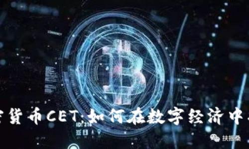 深入了解加密货币CET：如何在数字经济中找到你的机会