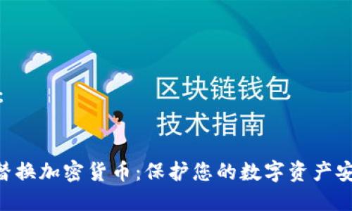 模拟示例内容：


如何用SIM卡替换加密货币：保护您的数字资产安全的智能策略