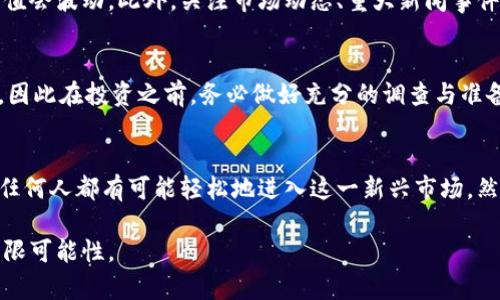 biao ti/biao ti 苏里南安全便捷地购买加密货币的终极指南 /biao ti 

 加密货币, 苏里南, 购买指南, 投资 /guanjianci

什么是加密货币？
加密货币是一种利用密码学技术来确保交易安全的数字货币。它的去中心化特性使得它能够在没有中央银行或政府的干预下运行。加密货币的出现，彻底改变了我们对传统金融系统的理解，尤其是在像苏里南这样的发展中国家，有了新的投资机遇。当你提到比特币、以太坊这些词汇时，许多人都会想起它们的价格波动和潜在的投资回报。

苏里南的加密货币市场现状
尽管苏里南并不是加密货币全球的热点，但近几年，随着区块链技术的普及和人们投资意识的提升，加密货币在这里逐渐引起了关注。尽管监管政策仍在商讨中，但越来越多的地方商家开始接受加密货币支付，促使更多人了解并参与这一新兴市场。

如何在苏里南购买加密货币？
在苏里南购买加密货币其实并没有想象中复杂。以下是一些简单的步骤，可以帮助你安全且便捷地进行交易：
ol
listrong选择正规的平台：/strong在决定购买加密货币之前，确保选择一个可信赖且操作简单的交易所。常见的平台包括Coinbase、Binance等，这些平台通常都支持多种法币交易。/li
listrong注册账户：/strong在你选择的平台上注册一个账户。这通常涉及提供一些基本信息，如姓名、邮箱地址以及身份验证文件等。/li
listrong资金存入：/strong使用银行转账、信用卡或其他支付方式将资金存入你的交易账户。要确认你选择的平台支持哪些支付方式。/li
listrong购买加密货币：/strong在资金到账后，你就可以选择你想购买的加密货币，并依据当前市场价格进行交易。/li
listrong安全存储：/strong购买成功后，考虑将你的数字货币转移到一个安全的钱包中。冷钱包通常是最安全的选项。/li
/ol

选择哪个加密货币作为投资？
在苏里南，你可以选择多种不同的加密货币进行投资。比特币作为市场上最知名的加密货币，仍然是许多投资者的首选。然而，还有一些其他的选项，如以太坊、瑞波币等，各自都有其独特的优势与风险。根据你的风险承受能力和投资目标选择合适的加密货币是明智的。

加密货币的安全性如何保障？
投资加密货币的安全性始终是许多投资者关注的重点。以下是一些可以帮助你确保投资安全的方法：
ol
listrong使用两步认证：/strong确保在交易所上启用两步认证功能，这样即使有人窃取你的密码，也无法轻易登录你的账户。/li
listrong定期更新密码：/strong使用一个复杂的密码并定期更新，避免使用简单易猜的密码组合。/li
listrong谨慎选择平台：/strong务必选择声誉良好的平台，查看其他用户的评价和反馈，确保你的资金安全。/li
listrong资产分散：/strong将你的投资分散在多种加密货币上，降低单一资产波动带来的风险。/li
/ol

购买加密货币的常见问题
在进行加密货币投资之前，很多人会有一些疑问。以下是两个常见问题的深入解析：

h4问题一：我需要了解哪些基础知识才能开始投资加密货币？/h4
了解加密货币的基础知识是非常重要的。首先，你需要熟悉区块链的工作原理和加密货币的基本概念。这样能帮助你理解为什么这些数字货币的价值会波动。此外，关注市场动态、重大新闻事件以及技术发展也非常必要，因为这些都会对市场产生显著的影响。

h4问题二：购买加密货币的风险有哪些？/h4
像所有投资一样，购买加密货币也存在风险，包括市场波动、网络安全威胁以及法律政策的变化。加密货币市场通常波动较大，未来不确定性也很高，因此在投资之前，务必做好充分的调查与准备。

总结
在苏里南，逐渐兴起的加密货币市场不仅提供了投资新机会，也改变了人们对货币的传统认知。通过选择合适的平台、了解交易流程以及确保安全，任何人都有可能轻松地进入这一新兴市场。然而，务必记住，每一次投资都要保持谨慎，充分理解市场的动态与风险，从而做出明智的决策。

以上是购买加密货币的一些基本概念和建议，希望能帮助到你在苏里南的投资之旅。随着技术的进步和市场的不断变化，未来的金融世界充满了无限可能性。