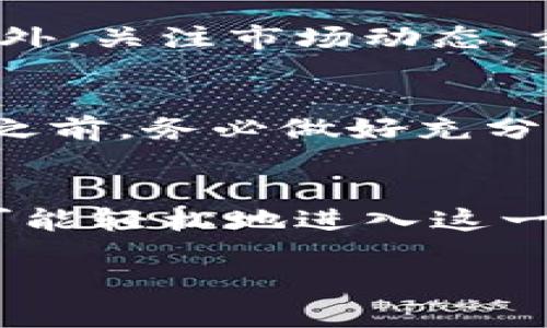 biao ti/biao ti 苏里南安全便捷地购买加密货币的终极指南 /biao ti 

 加密货币, 苏里南, 购买指南, 投资 /guanjianci

什么是加密货币？
加密货币是一种利用密码学技术来确保交易安全的数字货币。它的去中心化特性使得它能够在没有中央银行或政府的干预下运行。加密货币的出现，彻底改变了我们对传统金融系统的理解，尤其是在像苏里南这样的发展中国家，有了新的投资机遇。当你提到比特币、以太坊这些词汇时，许多人都会想起它们的价格波动和潜在的投资回报。

苏里南的加密货币市场现状
尽管苏里南并不是加密货币全球的热点，但近几年，随着区块链技术的普及和人们投资意识的提升，加密货币在这里逐渐引起了关注。尽管监管政策仍在商讨中，但越来越多的地方商家开始接受加密货币支付，促使更多人了解并参与这一新兴市场。

如何在苏里南购买加密货币？
在苏里南购买加密货币其实并没有想象中复杂。以下是一些简单的步骤，可以帮助你安全且便捷地进行交易：
ol
listrong选择正规的平台：/strong在决定购买加密货币之前，确保选择一个可信赖且操作简单的交易所。常见的平台包括Coinbase、Binance等，这些平台通常都支持多种法币交易。/li
listrong注册账户：/strong在你选择的平台上注册一个账户。这通常涉及提供一些基本信息，如姓名、邮箱地址以及身份验证文件等。/li
listrong资金存入：/strong使用银行转账、信用卡或其他支付方式将资金存入你的交易账户。要确认你选择的平台支持哪些支付方式。/li
listrong购买加密货币：/strong在资金到账后，你就可以选择你想购买的加密货币，并依据当前市场价格进行交易。/li
listrong安全存储：/strong购买成功后，考虑将你的数字货币转移到一个安全的钱包中。冷钱包通常是最安全的选项。/li
/ol

选择哪个加密货币作为投资？
在苏里南，你可以选择多种不同的加密货币进行投资。比特币作为市场上最知名的加密货币，仍然是许多投资者的首选。然而，还有一些其他的选项，如以太坊、瑞波币等，各自都有其独特的优势与风险。根据你的风险承受能力和投资目标选择合适的加密货币是明智的。

加密货币的安全性如何保障？
投资加密货币的安全性始终是许多投资者关注的重点。以下是一些可以帮助你确保投资安全的方法：
ol
listrong使用两步认证：/strong确保在交易所上启用两步认证功能，这样即使有人窃取你的密码，也无法轻易登录你的账户。/li
listrong定期更新密码：/strong使用一个复杂的密码并定期更新，避免使用简单易猜的密码组合。/li
listrong谨慎选择平台：/strong务必选择声誉良好的平台，查看其他用户的评价和反馈，确保你的资金安全。/li
listrong资产分散：/strong将你的投资分散在多种加密货币上，降低单一资产波动带来的风险。/li
/ol

购买加密货币的常见问题
在进行加密货币投资之前，很多人会有一些疑问。以下是两个常见问题的深入解析：

h4问题一：我需要了解哪些基础知识才能开始投资加密货币？/h4
了解加密货币的基础知识是非常重要的。首先，你需要熟悉区块链的工作原理和加密货币的基本概念。这样能帮助你理解为什么这些数字货币的价值会波动。此外，关注市场动态、重大新闻事件以及技术发展也非常必要，因为这些都会对市场产生显著的影响。

h4问题二：购买加密货币的风险有哪些？/h4
像所有投资一样，购买加密货币也存在风险，包括市场波动、网络安全威胁以及法律政策的变化。加密货币市场通常波动较大，未来不确定性也很高，因此在投资之前，务必做好充分的调查与准备。

总结
在苏里南，逐渐兴起的加密货币市场不仅提供了投资新机会，也改变了人们对货币的传统认知。通过选择合适的平台、了解交易流程以及确保安全，任何人都有可能轻松地进入这一新兴市场。然而，务必记住，每一次投资都要保持谨慎，充分理解市场的动态与风险，从而做出明智的决策。

以上是购买加密货币的一些基本概念和建议，希望能帮助到你在苏里南的投资之旅。随着技术的进步和市场的不断变化，未来的金融世界充满了无限可能性。