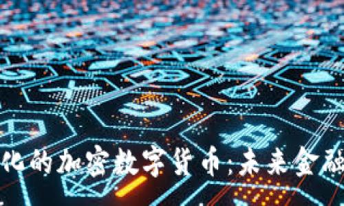 :  
探索多元化的加密数字货币：未来金融的新潮流