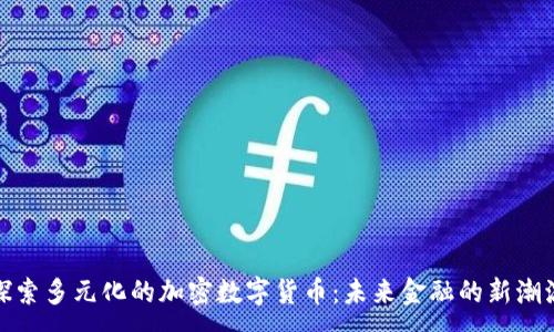 :  
探索多元化的加密数字货币：未来金融的新潮流