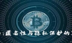 加密货币：匿名性与隐私