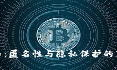 加密货币：匿名性与隐私保护的真相探讨