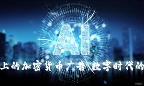 伦敦地铁上的加密货币广告：数字时代的货币革命