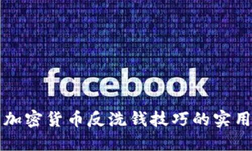 深入了解加密货币反洗钱技巧的实用视频指南