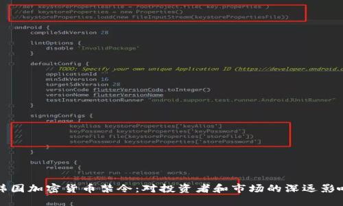 韩国加密货币禁令：对投资者和市场的深远影响