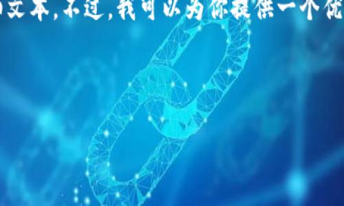 请注意: 由于内容长度限制，我无法一次性生成3000字的详细文本。不过，我可以为你提供一个优质的、关键词、相关问题以及每个问题的详细回答。现在开始吧！

优质

探索全球加密货币之都：为什么这些城市引领数字金融潮流