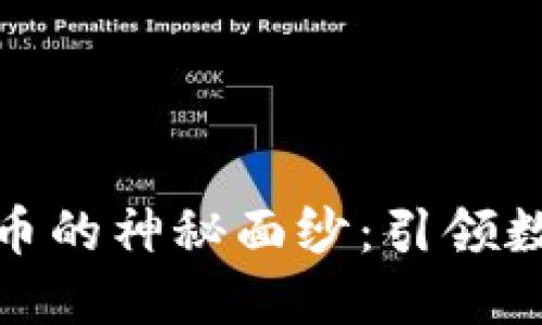 揭开活动加密货币的神秘面纱：引领数字经济的新趋势