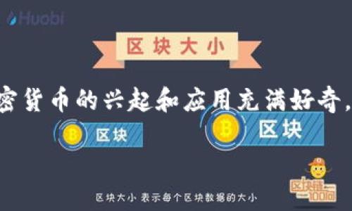 思考一个且的

在如今信息万变的时代，加密货币市场应用的相关知识愈发重要。许多人对加密货币的兴起和应用充满好奇。因此，一个吸引人的尤为关键，能够有效地吸引用户的目光。我们可以考虑以下

从入门到精通：加密货币市场应用的全面指南