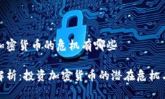 投资加密货币的危机有哪