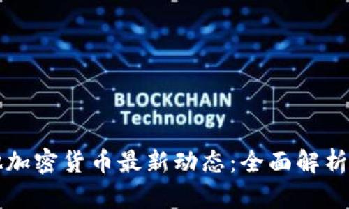 马耳他加密货币最新动态：全面解析与前瞻