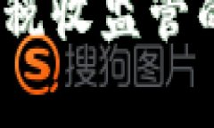 下面是关于“加密货币税