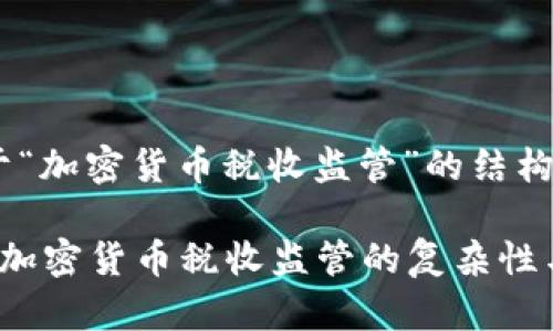 下面是关于“加密货币税收监管”的结构化内容：

 深入探索加密货币税收监管的复杂性与发展趋势