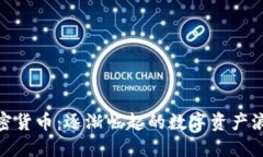 加密货币：逐渐崛起的数