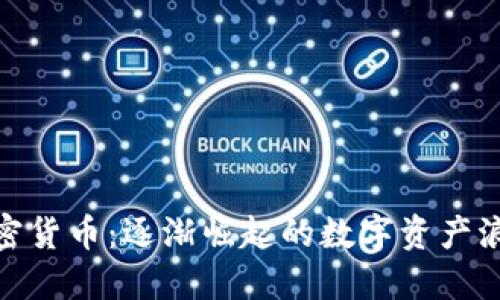 加密货币：逐渐崛起的数字资产浪潮